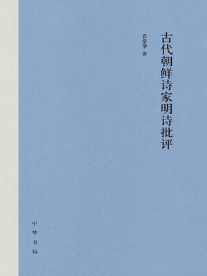 cover image of 古代朝鲜诗家明诗批评（精）